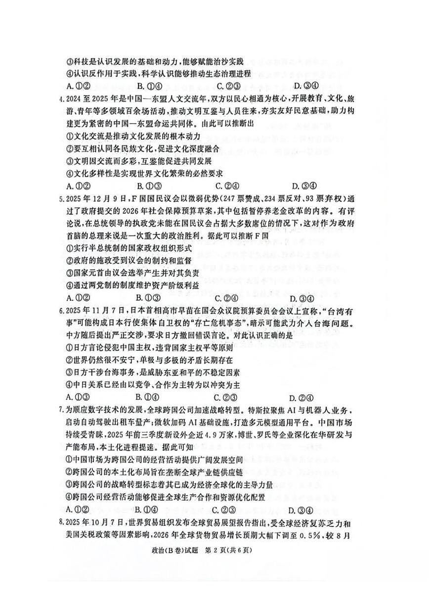 2025-2026学年河南省青桐鸣大联考高二上学期质量检测政治（B）试卷（有解析）第2页