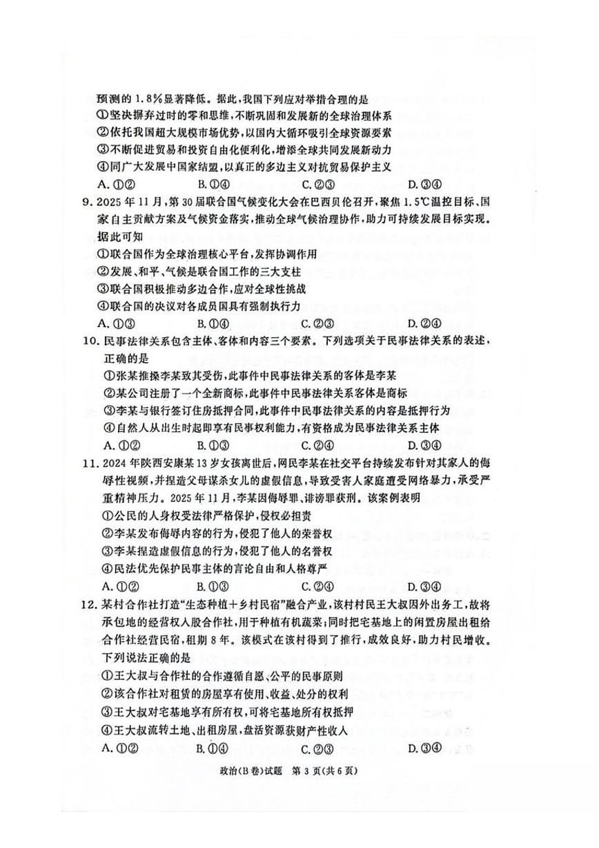 2025-2026学年河南省青桐鸣大联考高二上学期质量检测政治（B）试卷（有解析）第3页