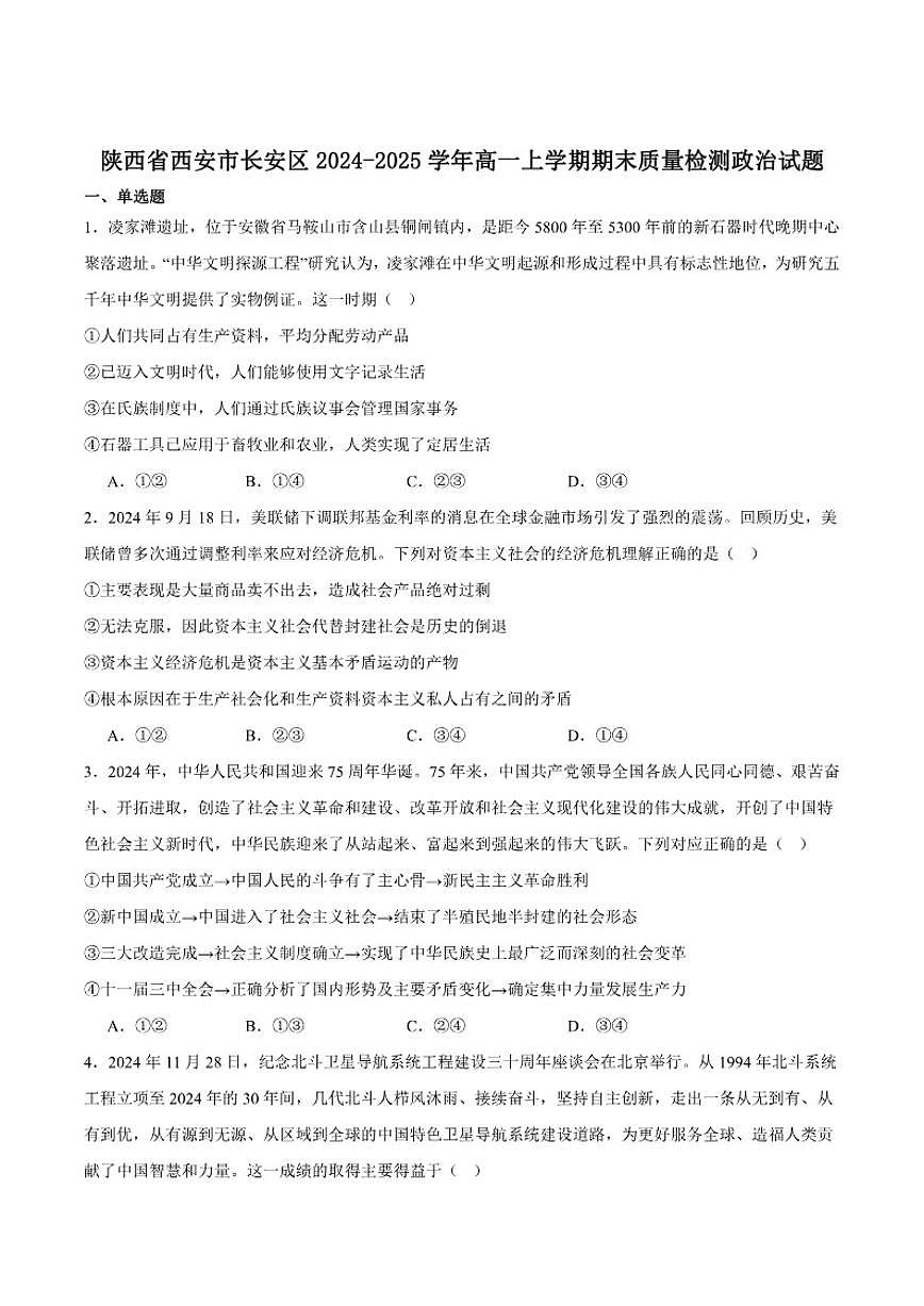 2024-2025学年陕西省西安市长安区高一上学期期末政治试卷（有答案）第1页