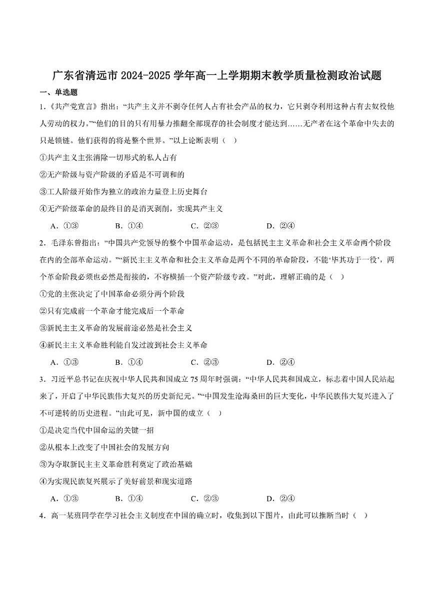 2024-2025学年广东省清远市高一上学期期末教学质量检测政治试卷（有答案）第1页