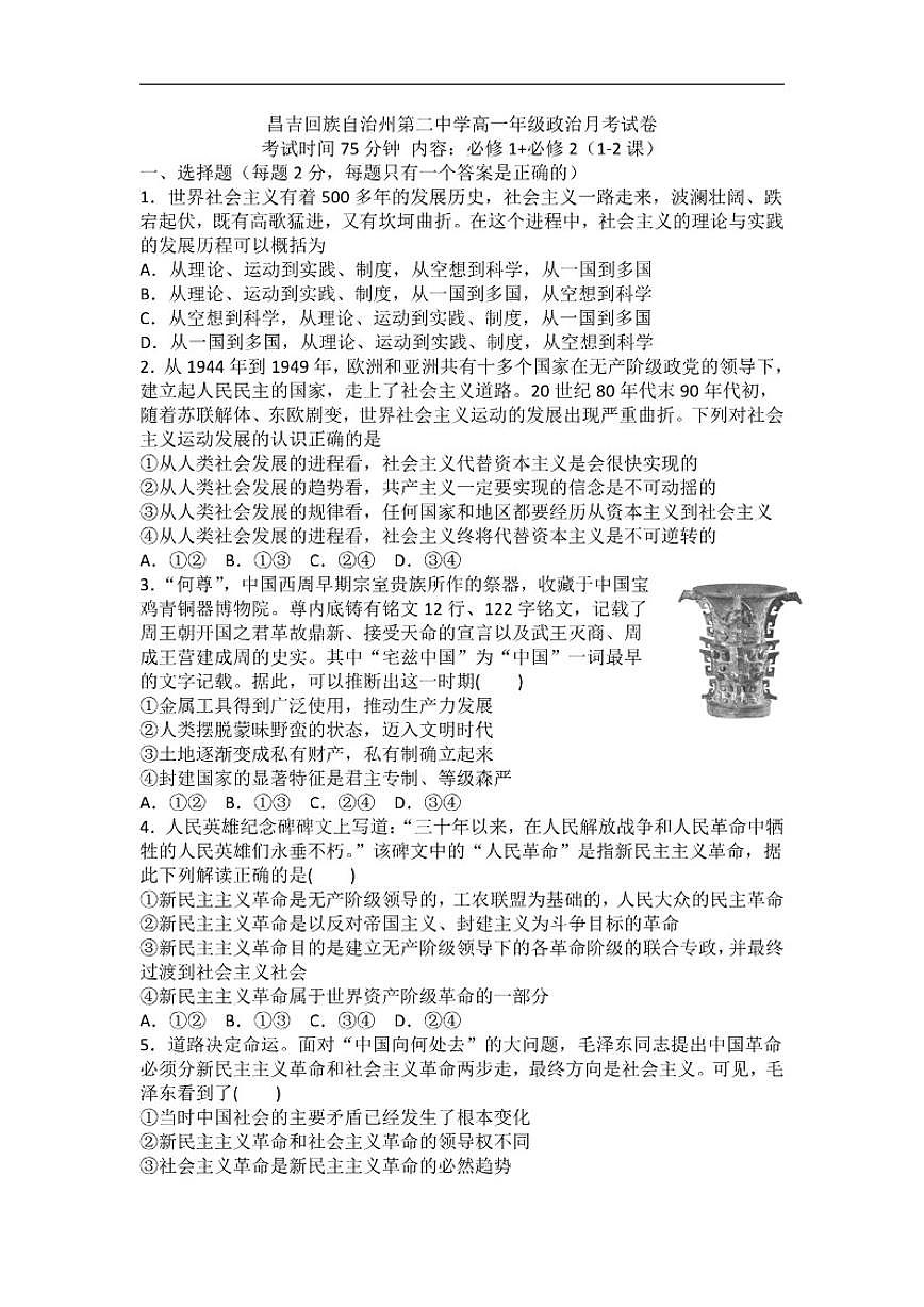 2025-2026学年新疆维吾尔自治区昌吉回族自治州第二中学高一上学期12月月考政治试卷（有解析）第1页