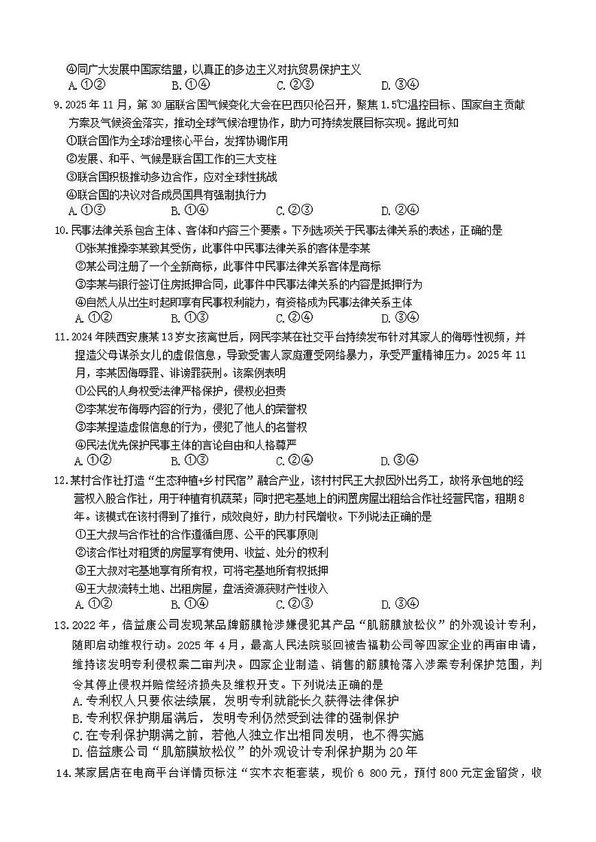 2025-2026年河南省商丘市青桐鸣高二上1月月考思想政治试卷（有解析）第3页