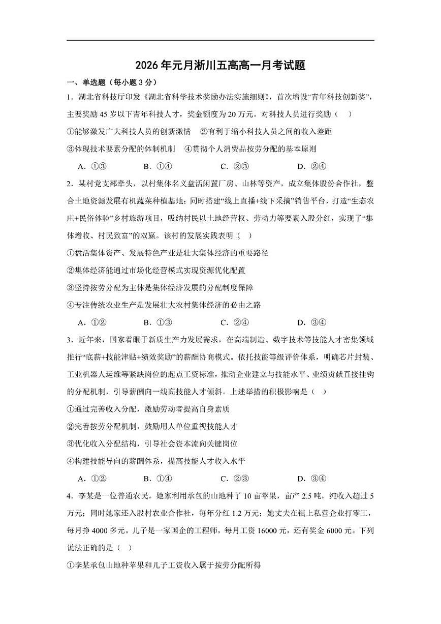 2025-2026学年河南省南阳市淅川县第五高级中学高一上学期1月月考政治试题（有解析）第1页