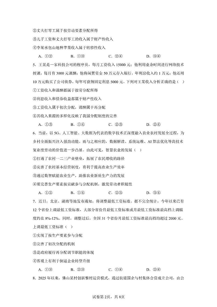 2025-2026学年河南省南阳市淅川县第五高级中学高一上学期1月月考政治试题（有解析）第2页