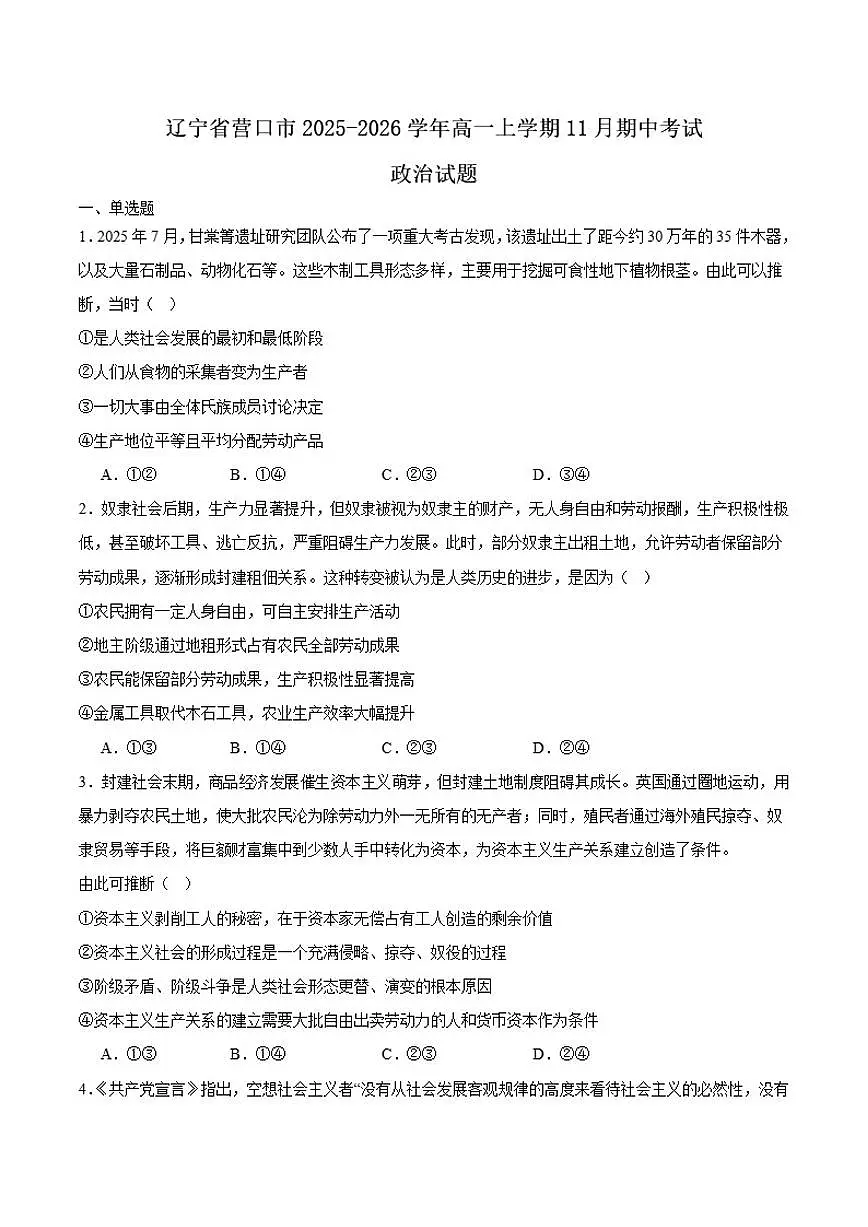 2025-2026学年辽宁省营口市普通高中高一上学期11月期中考试政治试题（有答案）(2)第1页
