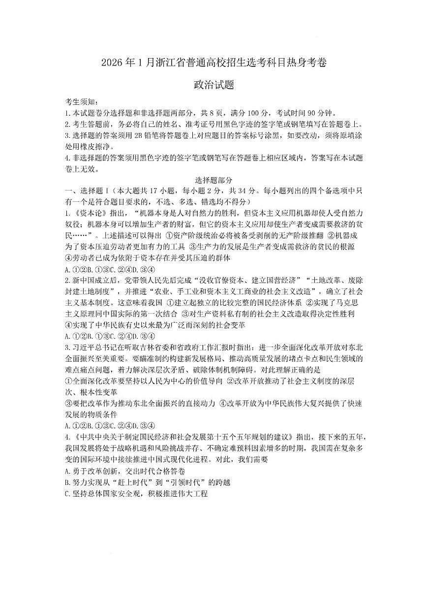 2026届浙江省杭州第二中学高三上学期12月适应性考试政治试题（有答案）第1页