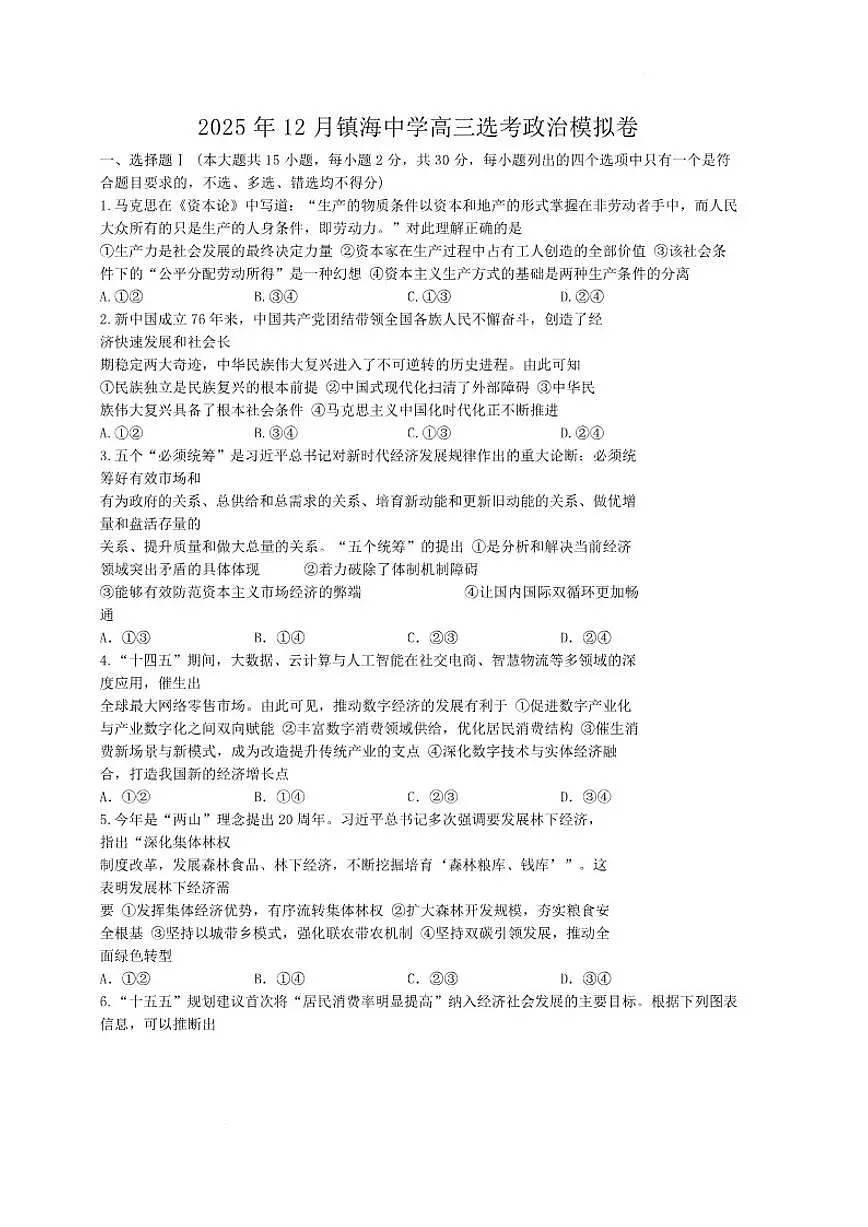 2025-2026学年浙江省宁波市镇海中学高三上学期12月适应性考试政治试题（有答案）第1页