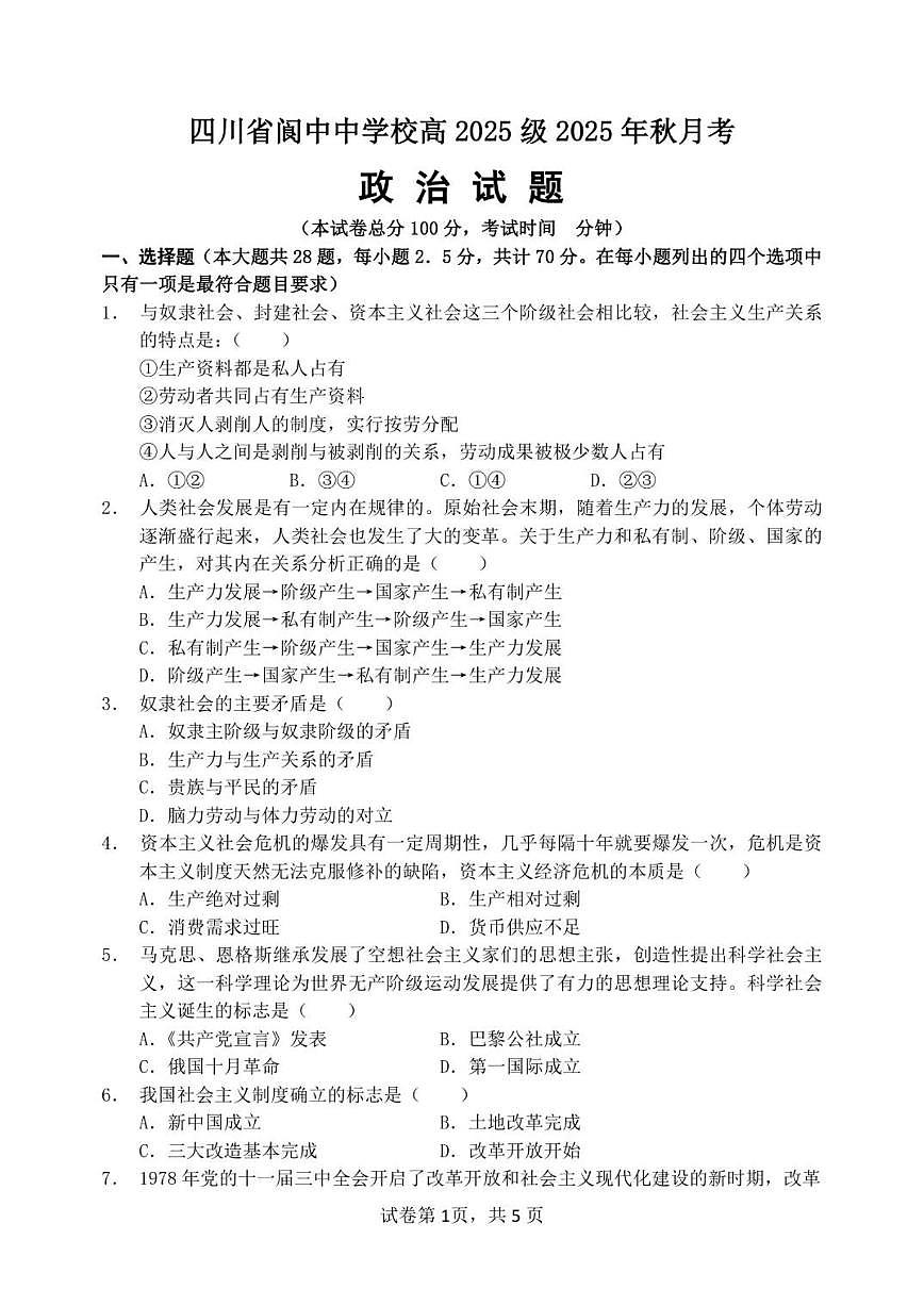 2025-2026学年四川省南充市阆中中学校高一上学期1月月考政治试题（有答案）第1页