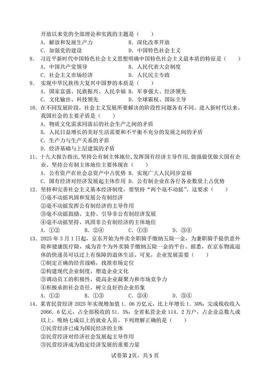 2025-2026学年四川省南充市阆中中学校高一上学期1月月考政治试题（有答案）第2页
