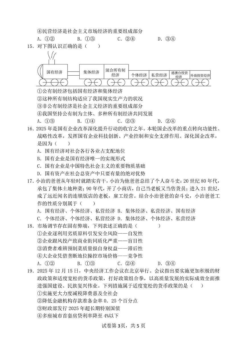2025-2026学年四川省南充市阆中中学校高一上学期1月月考政治试题（有答案）第3页