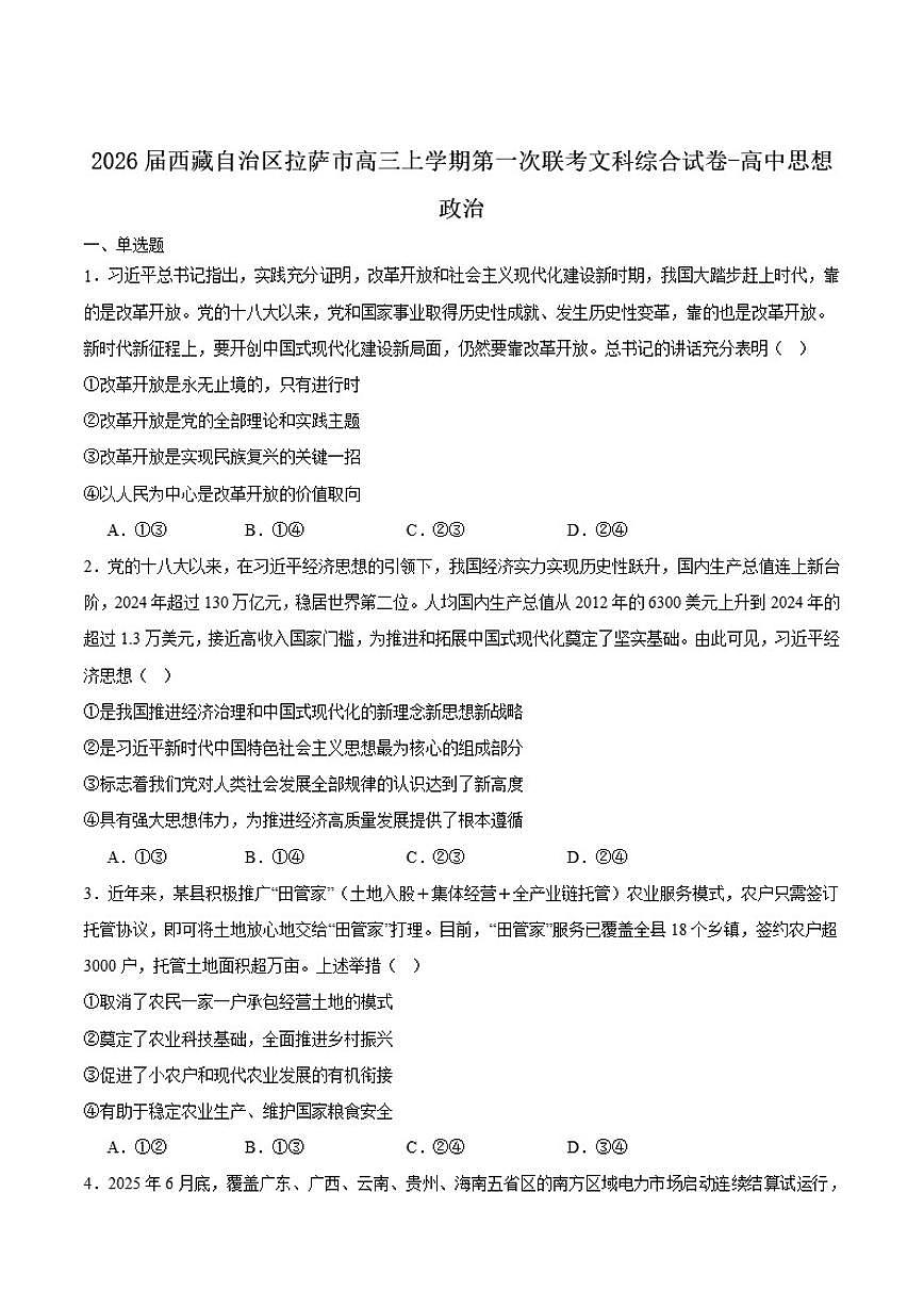 2026届西藏自治区拉萨市高三上学期第一次联考政治试卷（有答案）第1页