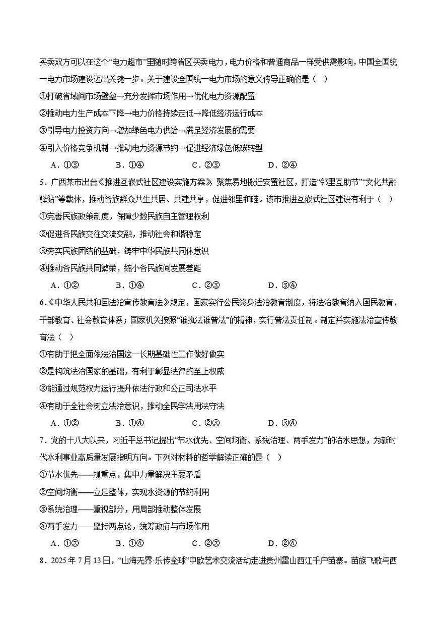 2026届西藏自治区拉萨市高三上学期第一次联考政治试卷（有答案）第2页