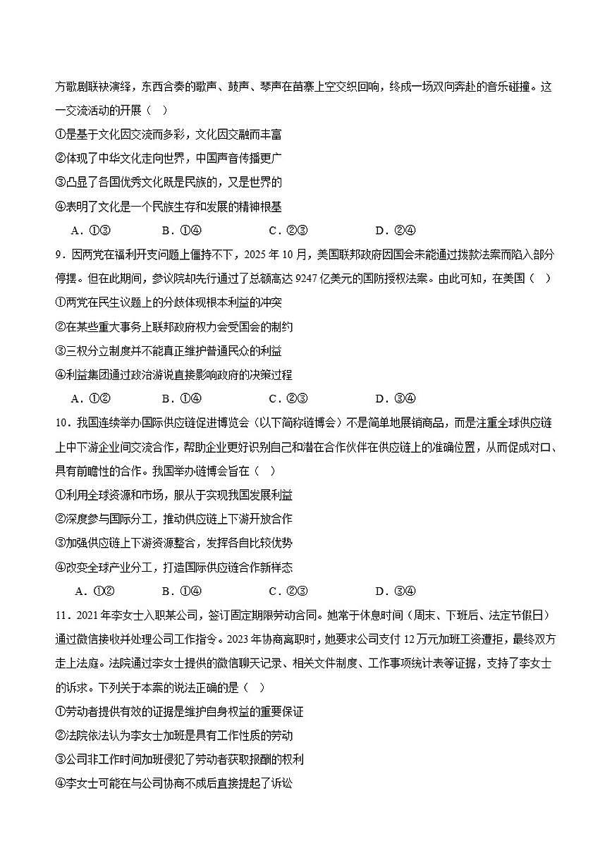 2026届西藏自治区拉萨市高三上学期第一次联考政治试卷（有答案）第3页