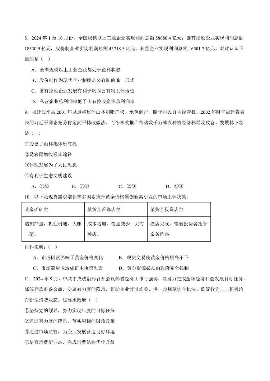 2024-2025学年四川省遂宁市高一上学期期末质量监测政治试卷（有答案）第3页
