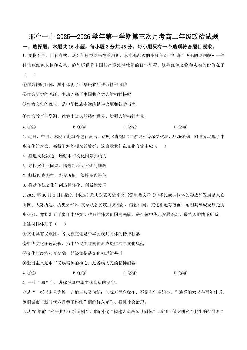 2025-2026学年河北省邢台市第一中学高二上学期第三次月考政治试卷（有答案）(2)第1页