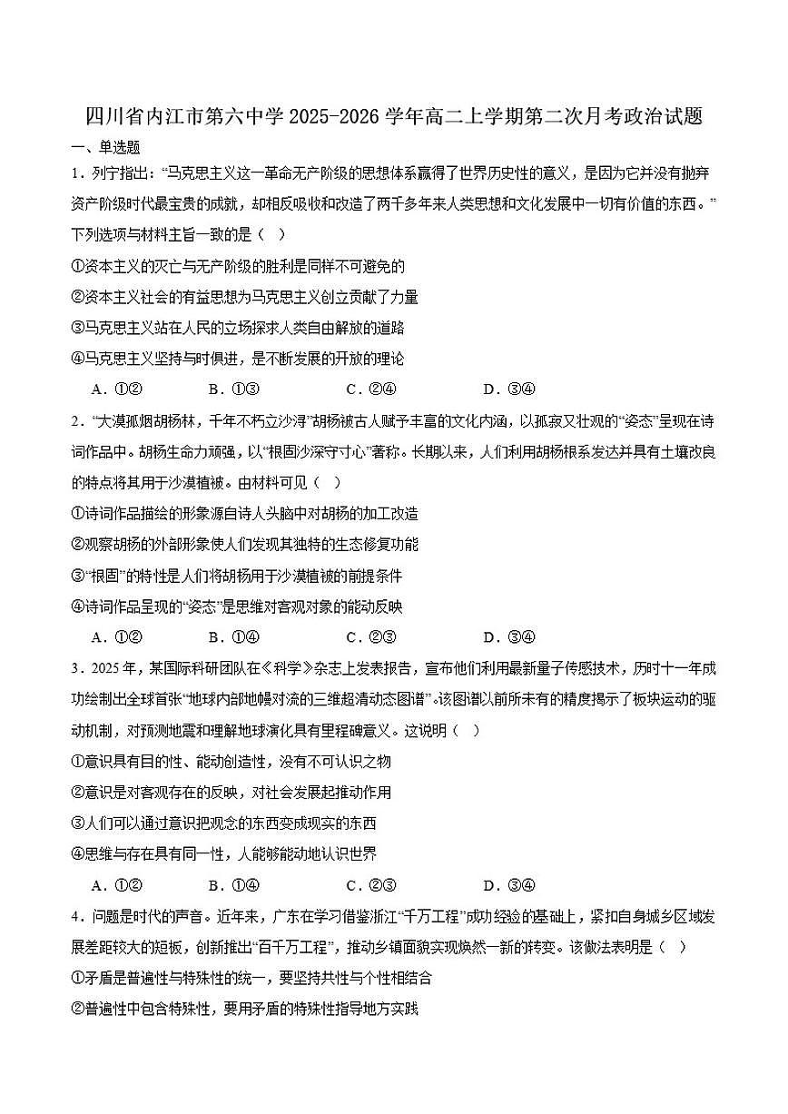 2025-2026学年四川省内江市第六中学高二上学期第二次月考政治试卷（有答案）第1页
