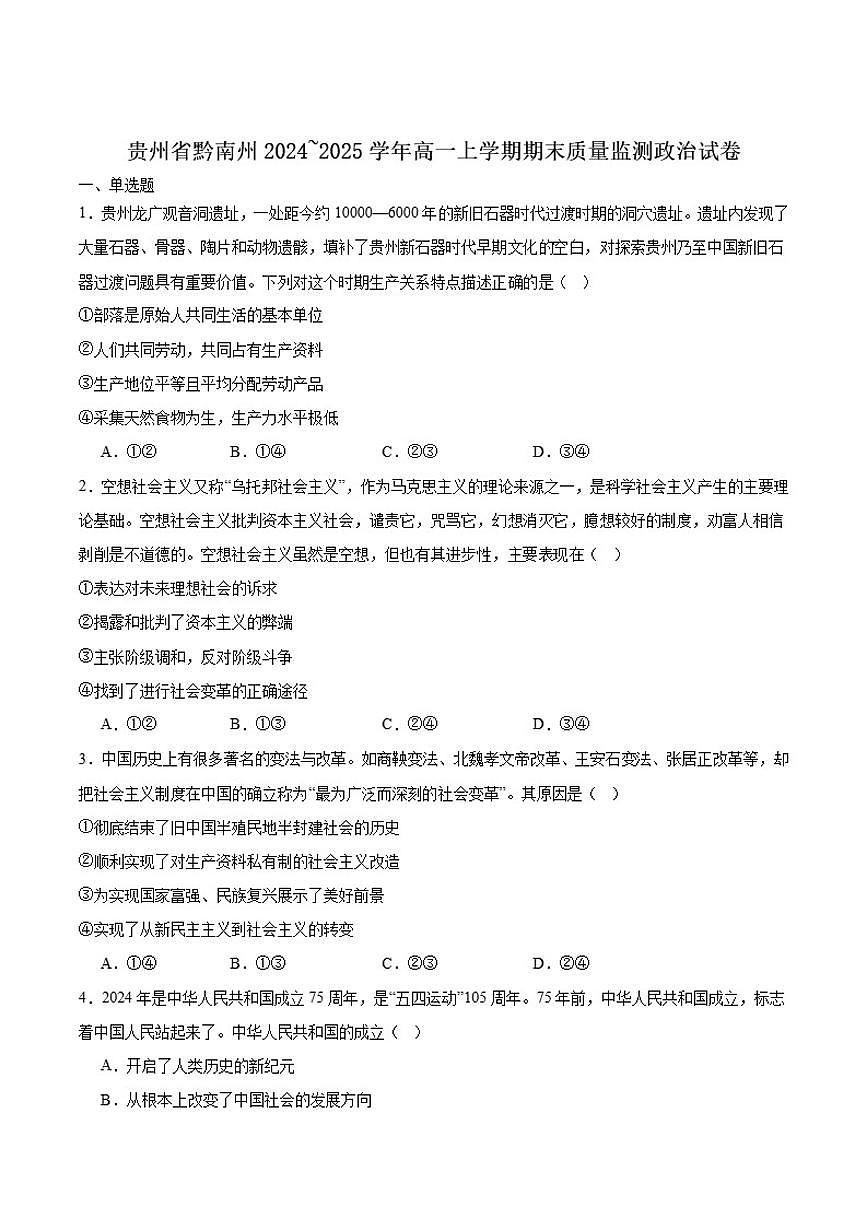 2024-2025学年贵州省黔南州高一上学期期末质量检测政治试卷（有答案）第1页
