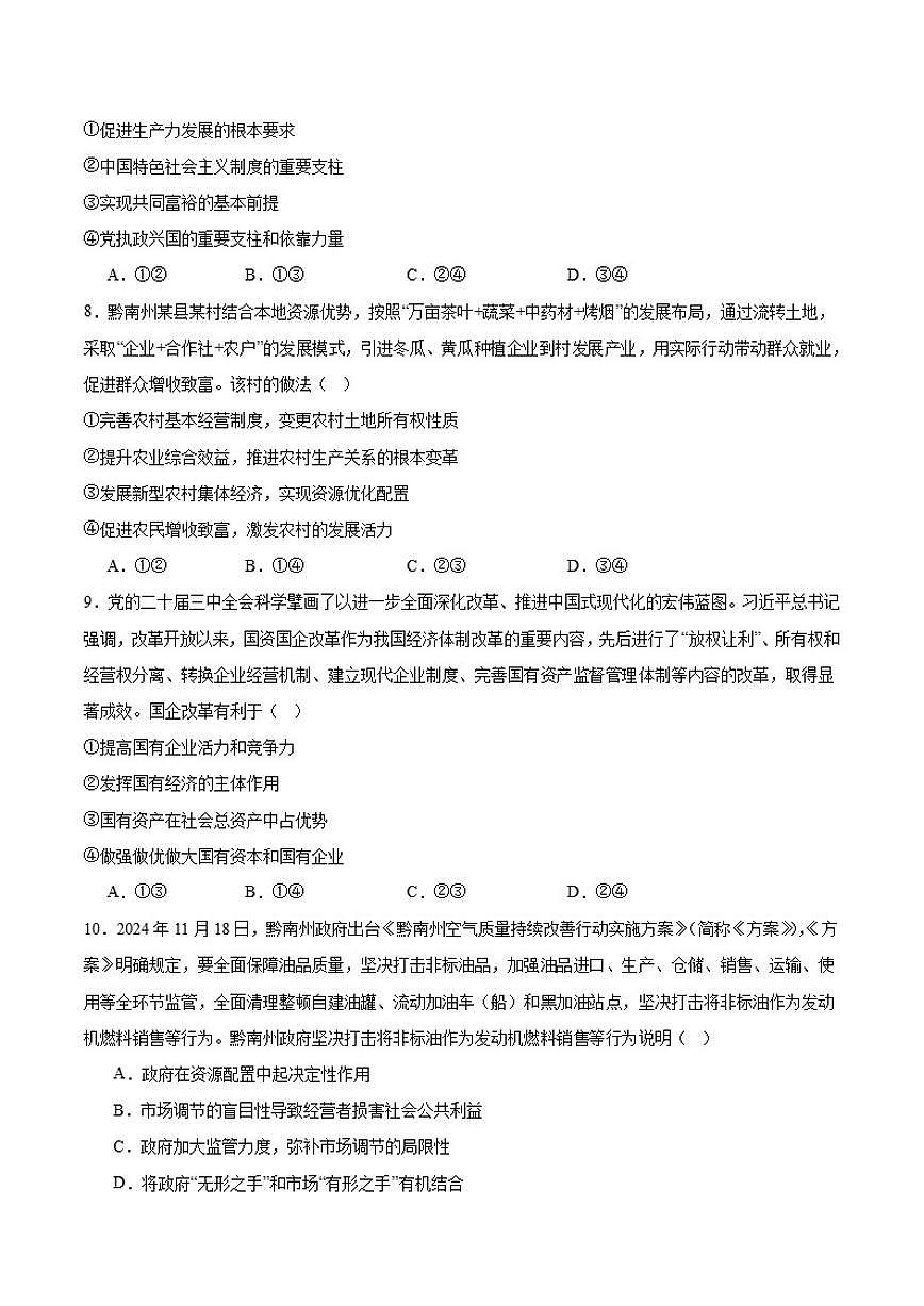 2024-2025学年贵州省黔南州高一上学期期末质量检测政治试卷（有答案）第3页
