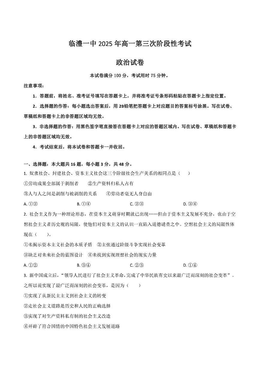 2025-2026学年湖南省常德市临澧县第一中学高一上学期第三次阶段性考试（12月）政治试卷（有解析）第1页
