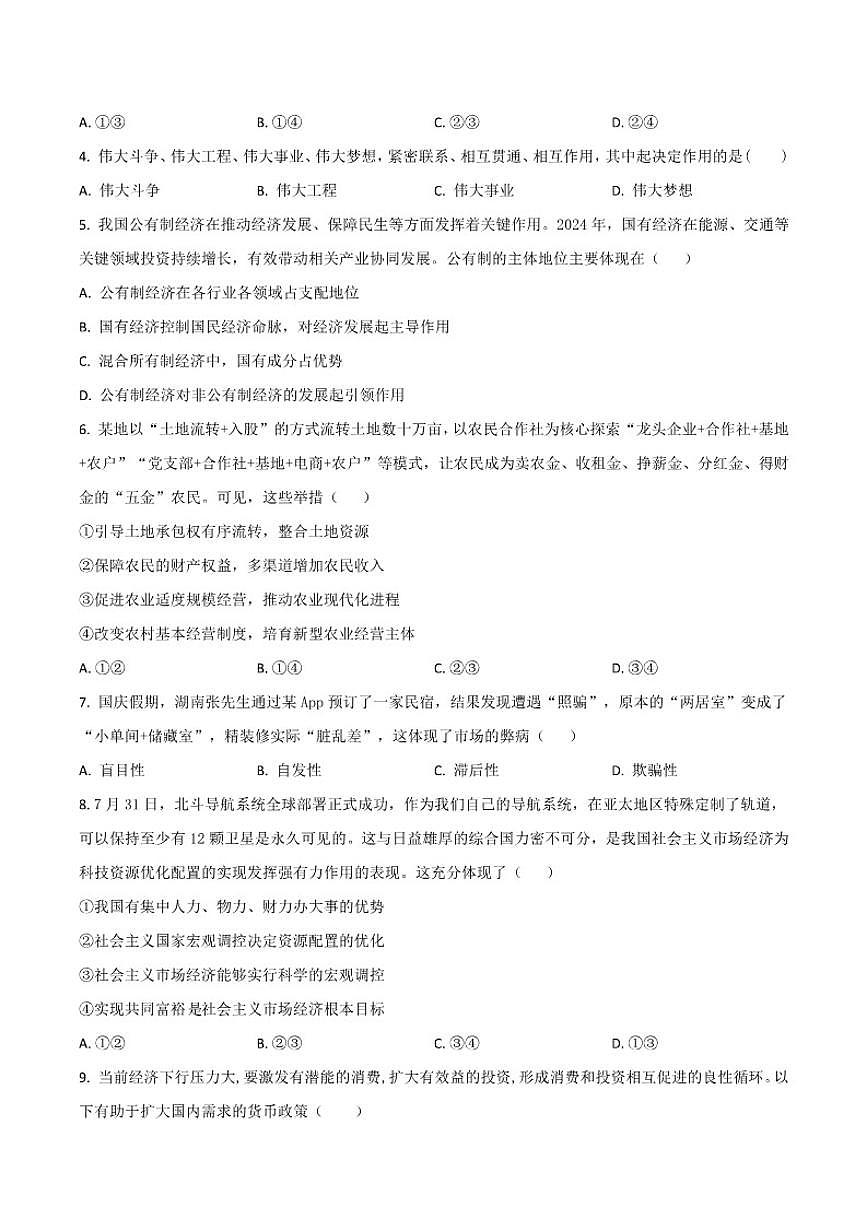 2025-2026学年湖南省常德市临澧县第一中学高一上学期第三次阶段性考试（12月）政治试卷（有解析）第2页