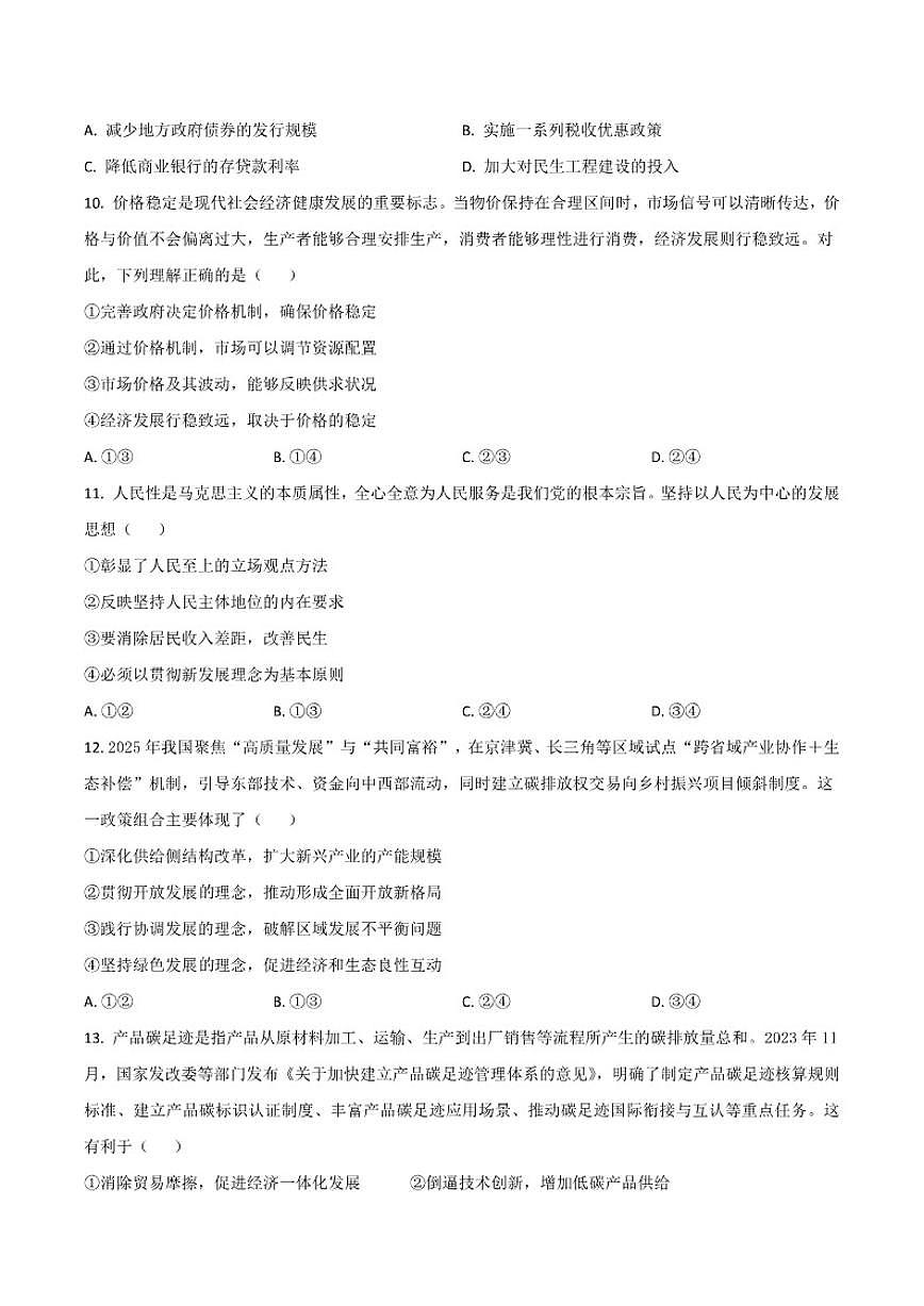 2025-2026学年湖南省常德市临澧县第一中学高一上学期第三次阶段性考试（12月）政治试卷（有解析）第3页