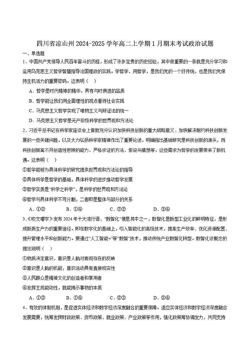 2024-2025学年四川省凉山州高二上学期期末考试政治试卷（有答案）第1页