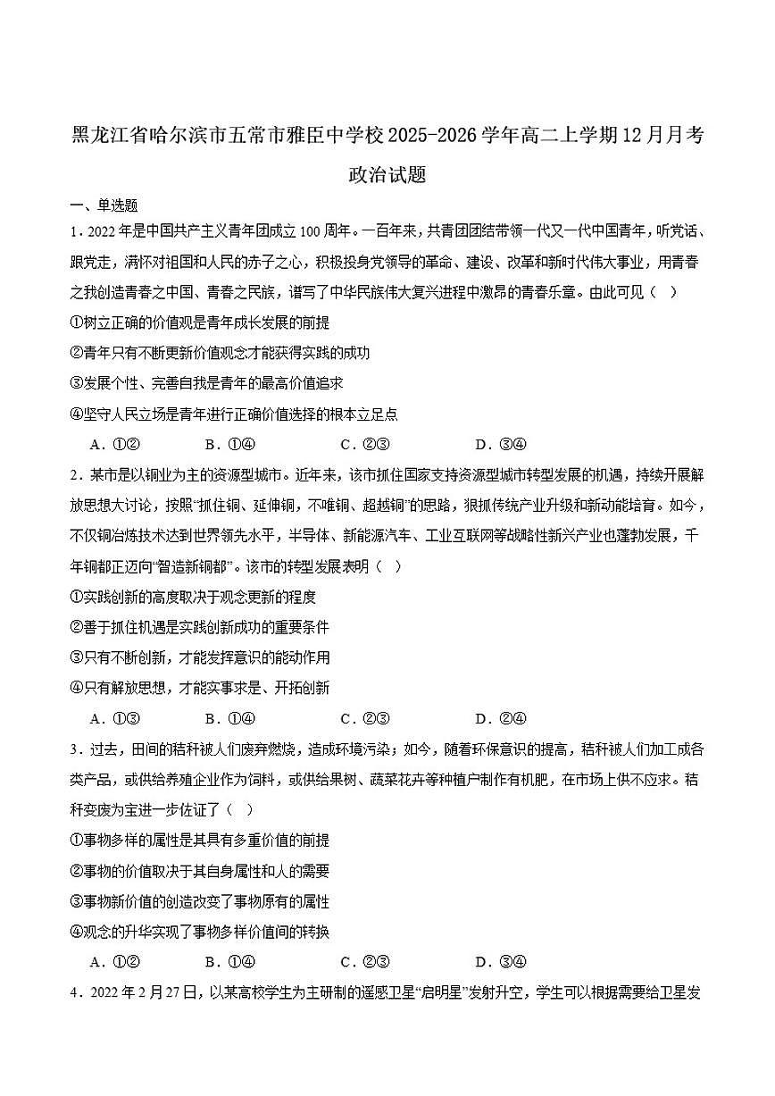2025-2026学年黑龙江省哈尔滨市五常市雅臣中学高二上学期12月第一次月考政治试卷（有答案）第1页