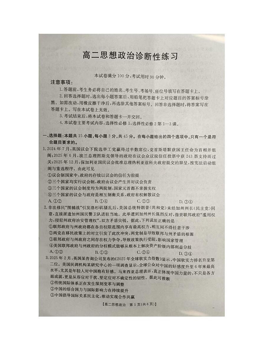 2025-2026学年山东省济宁市部分学校高二上学期1月阶段检测政治试题（有解析）第1页
