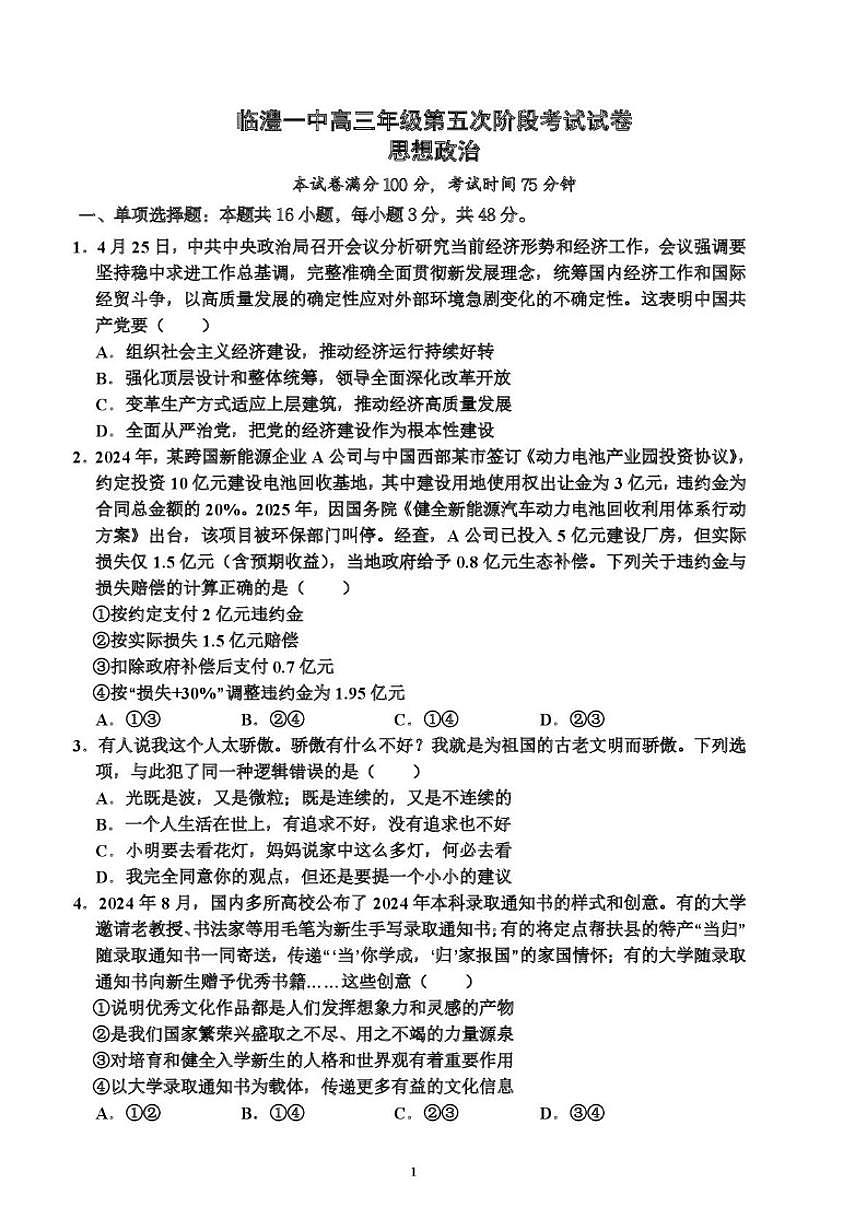 2025-2026学年湖南省常德市临澧县第一中学高三上学期1月月考政治试题（有答案）第1页