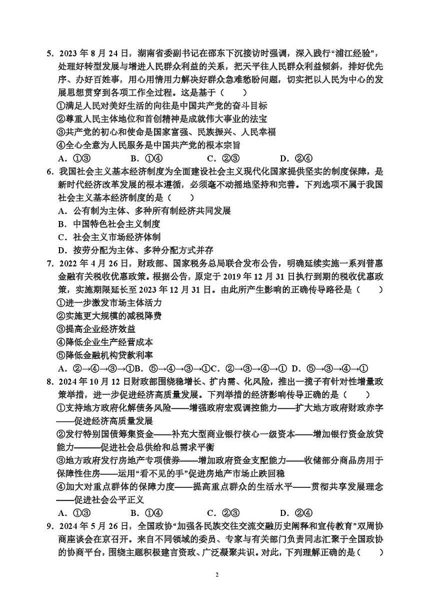 2025-2026学年湖南省常德市临澧县第一中学高三上学期1月月考政治试题（有答案）第2页