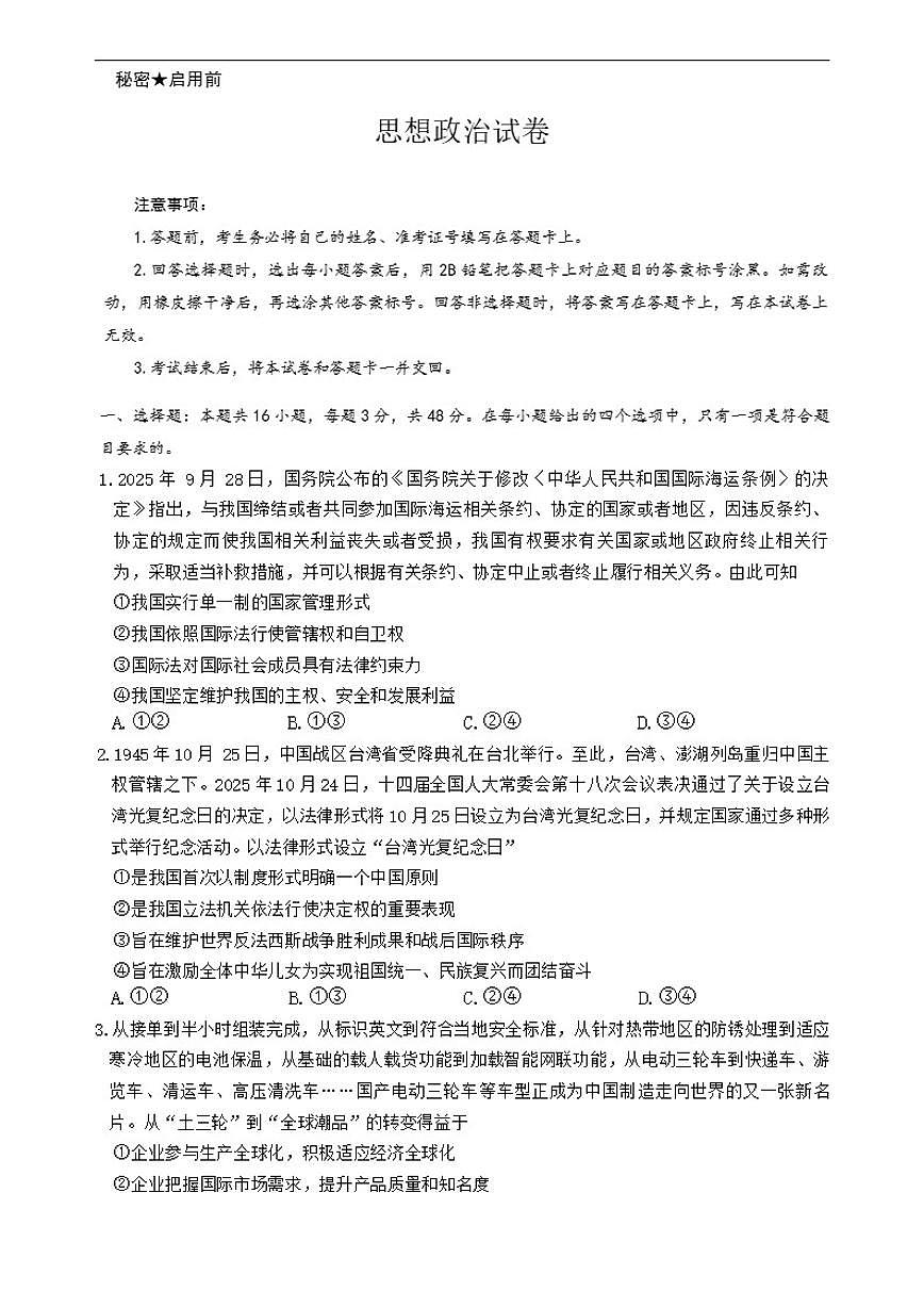 2025-2026学年云南省名校联盟高三上学期1月月考政治试题（有解析）第1页