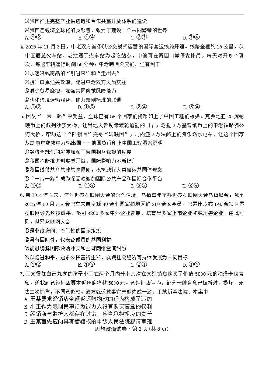 2025-2026学年云南省名校联盟高三上学期1月月考政治试题（有解析）第2页