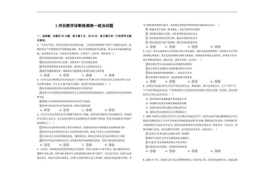 2025-2026学年山东省菏泽市第一中学高一上学期1月月考政治试题（有解析）第1页