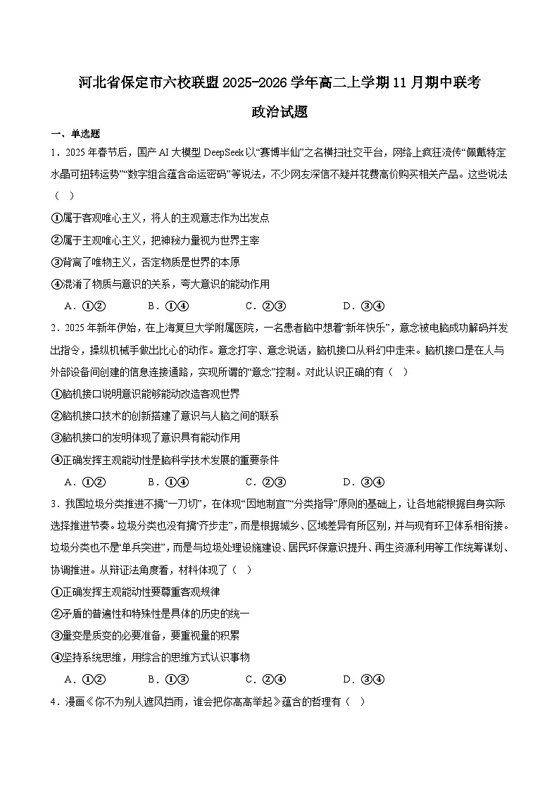 2026保定六校联盟高二上学期期中联考试题政治含答案第1页