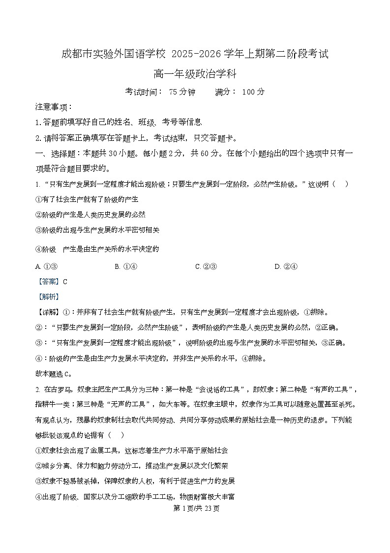 成都市实验外国语学校2025-2026学年高一上学期第二阶段考试政治试卷 Word版含解析第1页