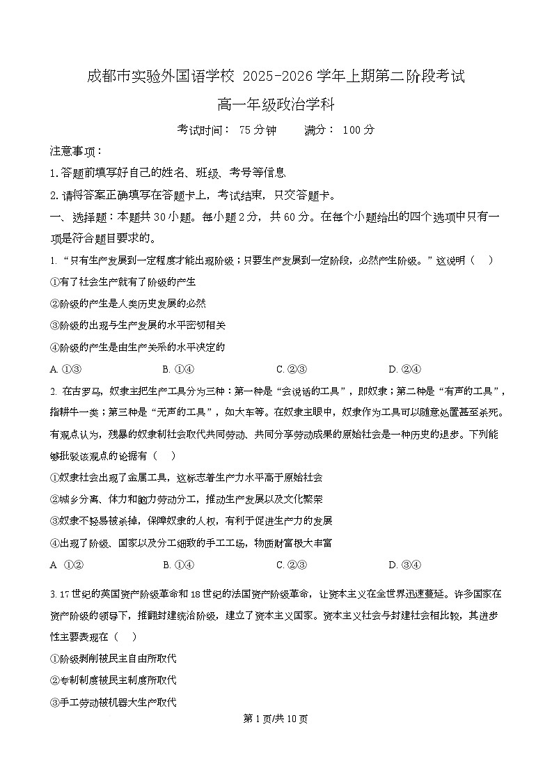 成都市实验外国语学校2025-2026学年高一上学期第二阶段考试政治试卷（原卷版）第1页