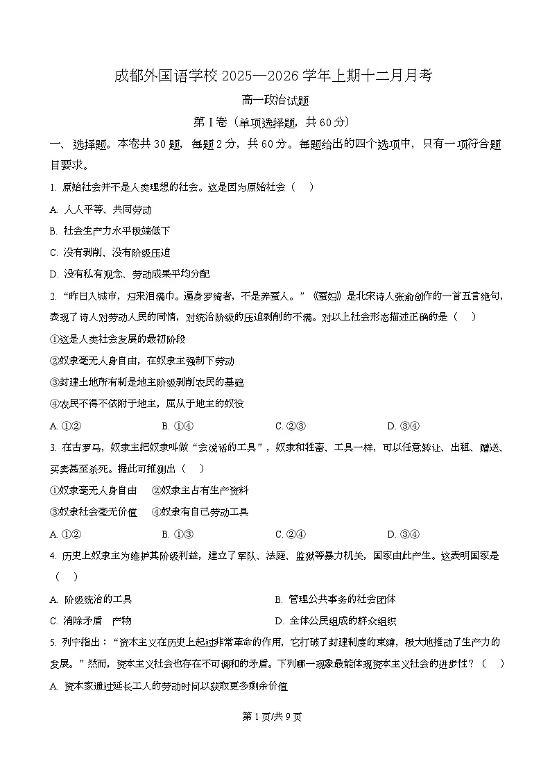 四川省成都外国语学校2025-2026学年高一上学期12月月考政治试题（原卷版）第1页