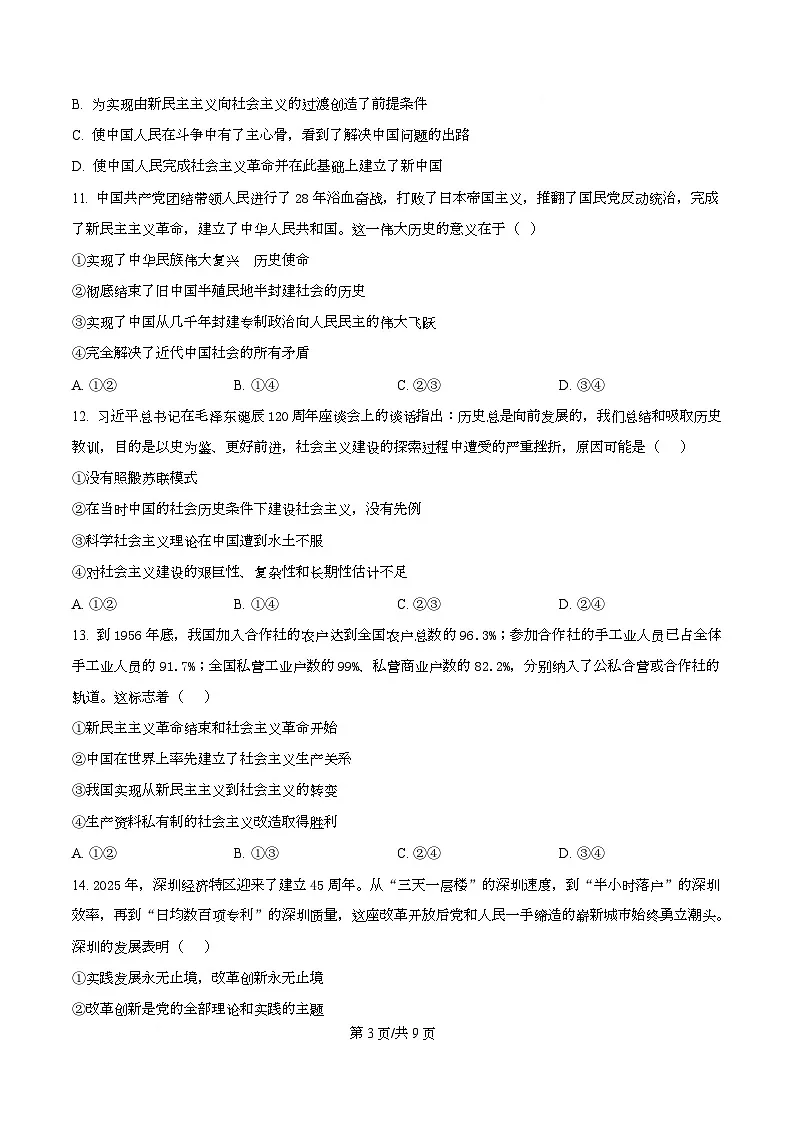 四川省成都外国语学校2025-2026学年高一上学期12月月考政治试题（原卷版）第3页