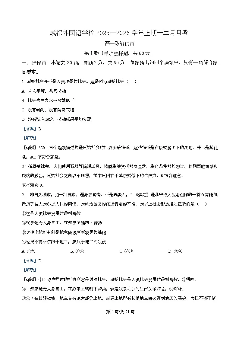 四川省成都外国语学校2025-2026学年高一上学期12月月考政治试题 Word版含解析第1页