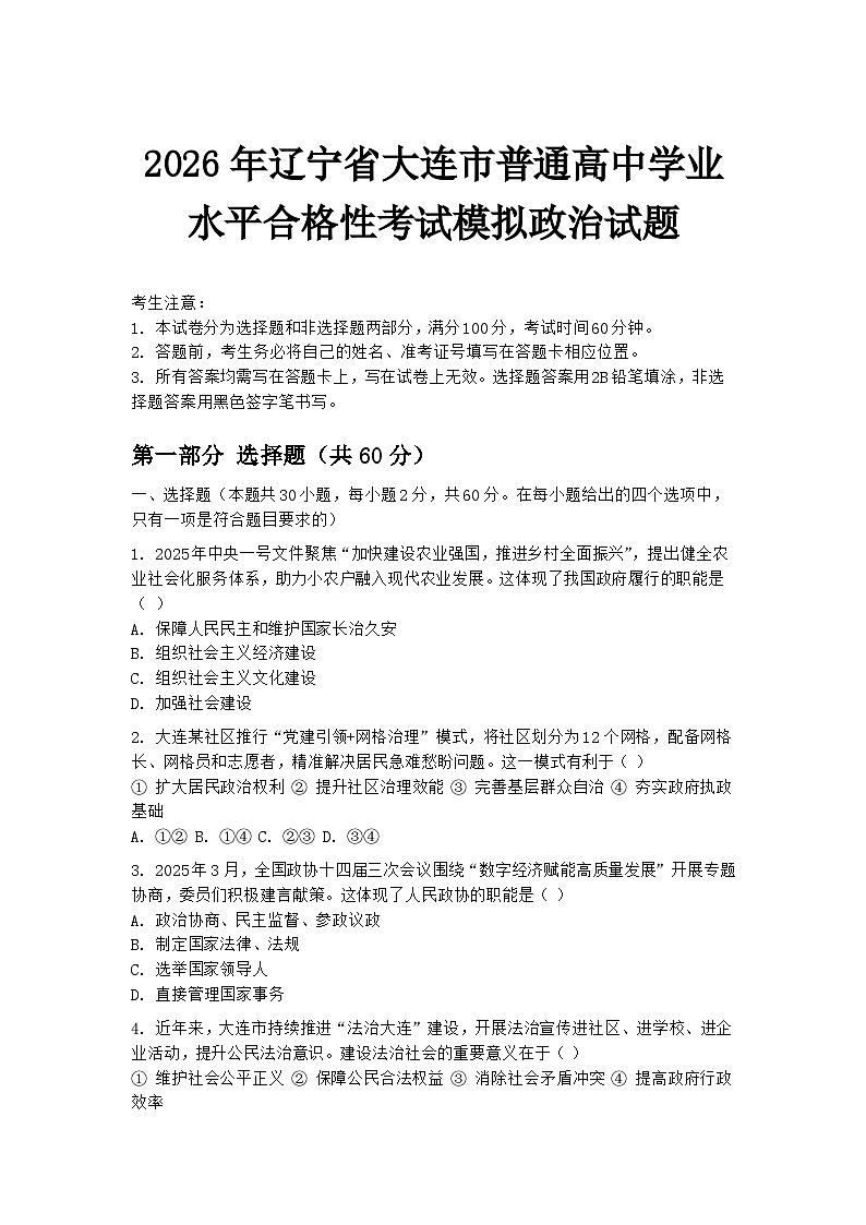 2026年辽宁省大连市普通高中学业水平合格性考试模拟政治试题第1页