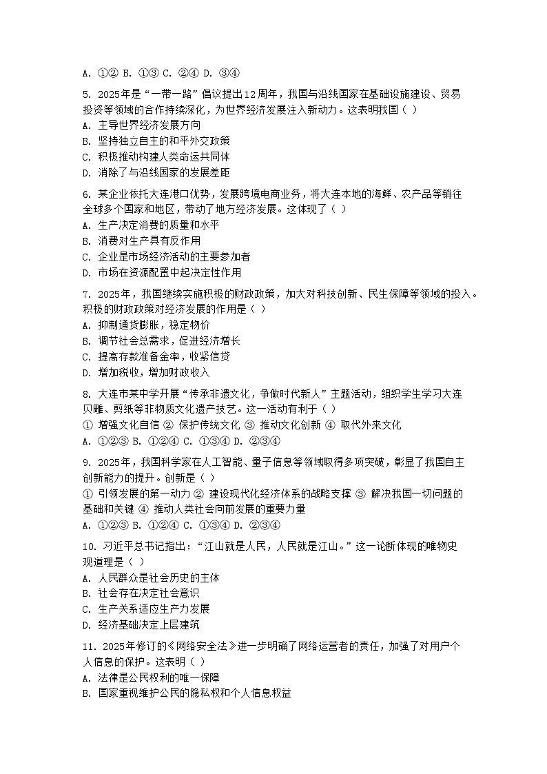 2026年辽宁省大连市普通高中学业水平合格性考试模拟政治试题第2页