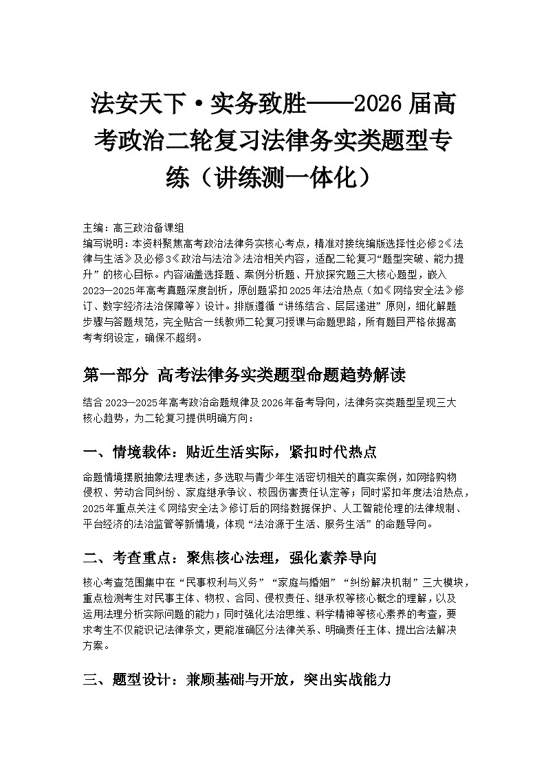 法安天下·实务致胜——2026届高考政治二轮复习法律务实类题型专练（讲练测一体化）第1页