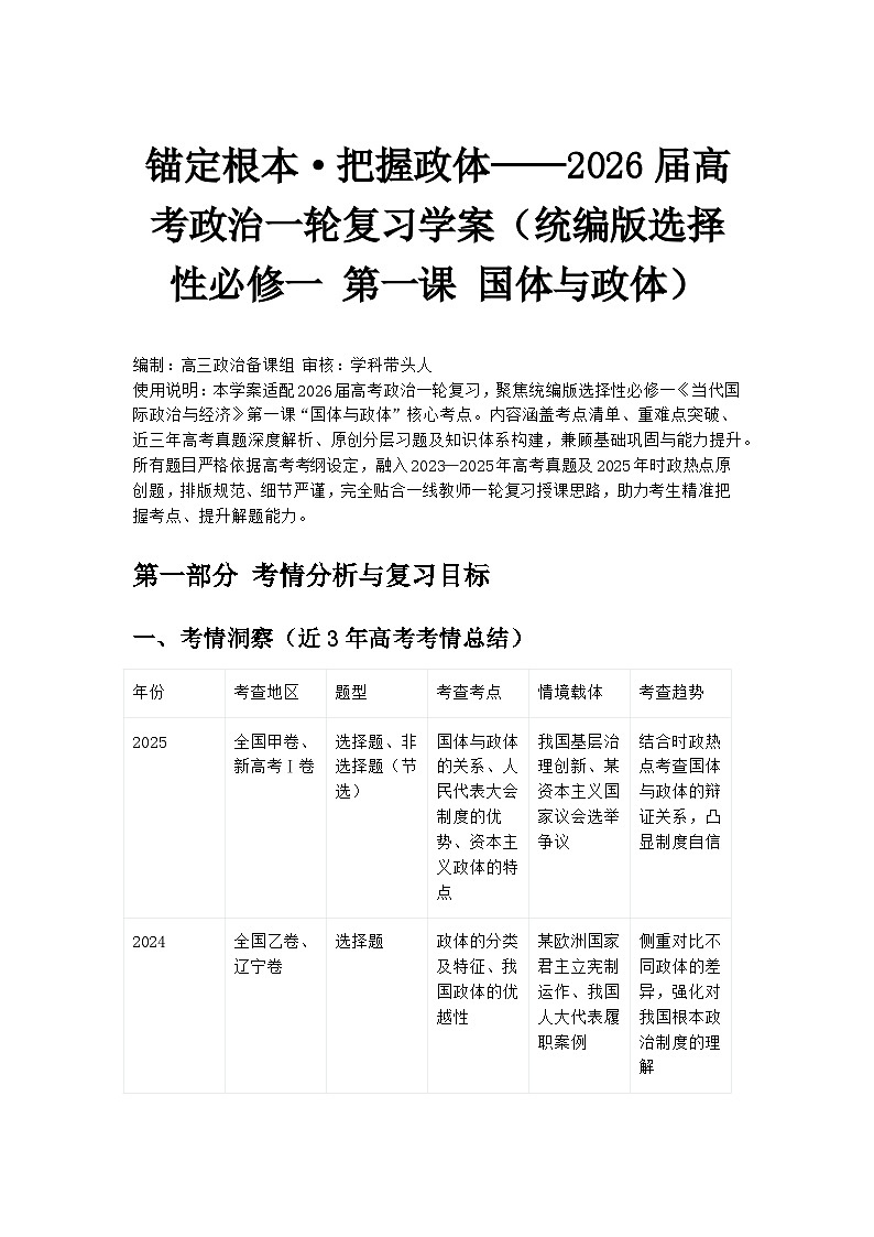 锚定根本·把握政体——2026届高考政治一轮复习学案（统编版选择性必修一 第一课 国体与政体）第1页