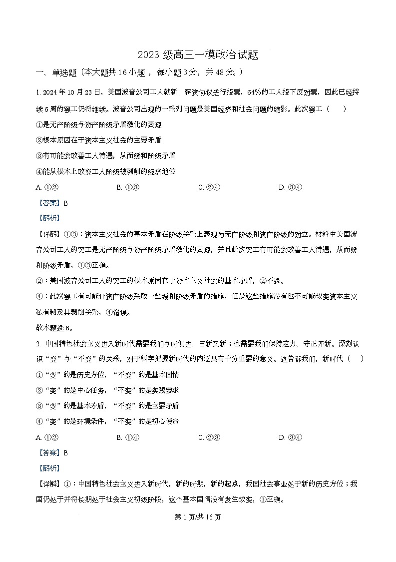 2026届四川省仁寿第一中学南校区高三上学期一模政治试题 Word版含解析第1页