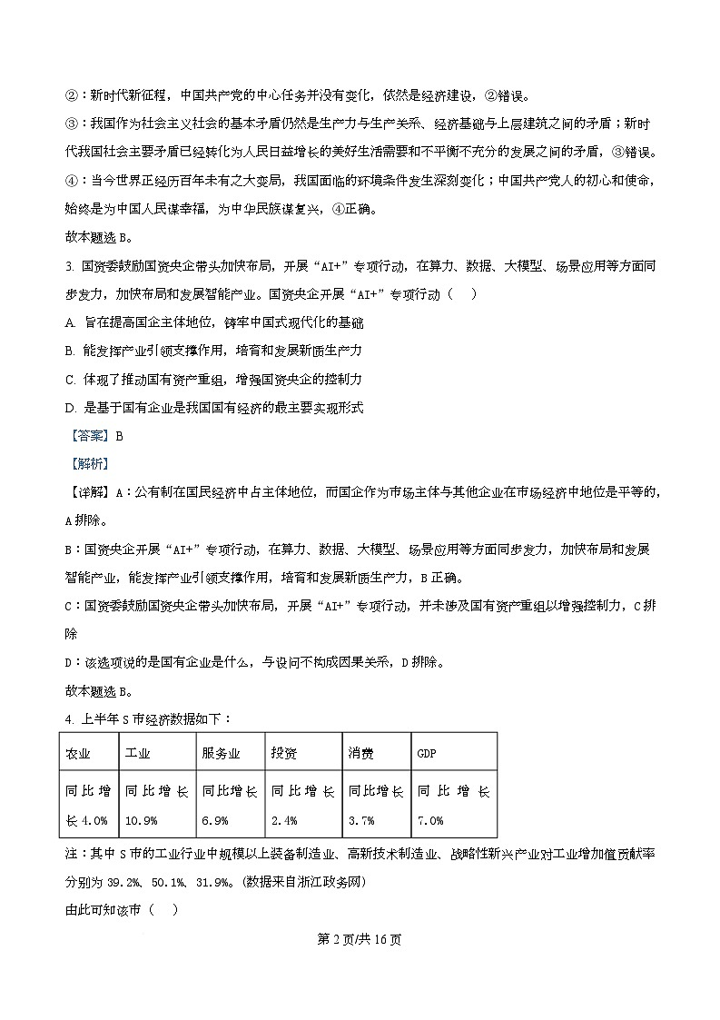 2026届四川省仁寿第一中学南校区高三上学期一模政治试题 Word版含解析第2页