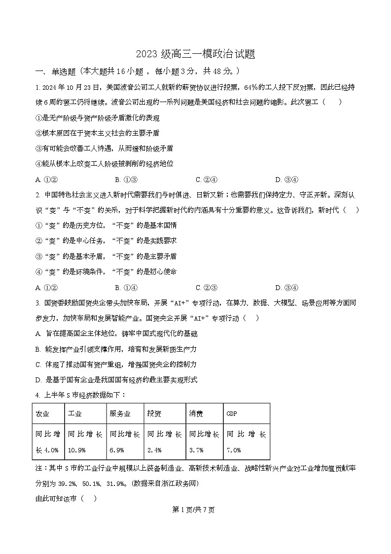 2026届四川省仁寿第一中学南校区高三上学期一模政治试题（原卷版）第1页