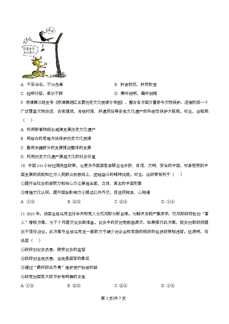 2026届四川省仁寿第一中学南校区高三上学期一模政治试题（原卷版）第3页