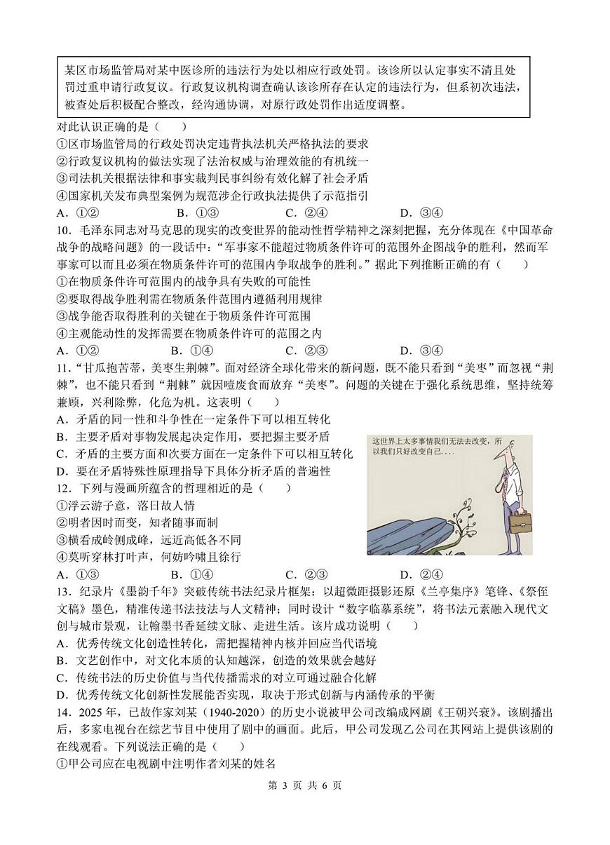 江苏省无锡市澄宜六校联盟2025-2026学年高三上学期12月学情调研政治试卷（含答案）第3页