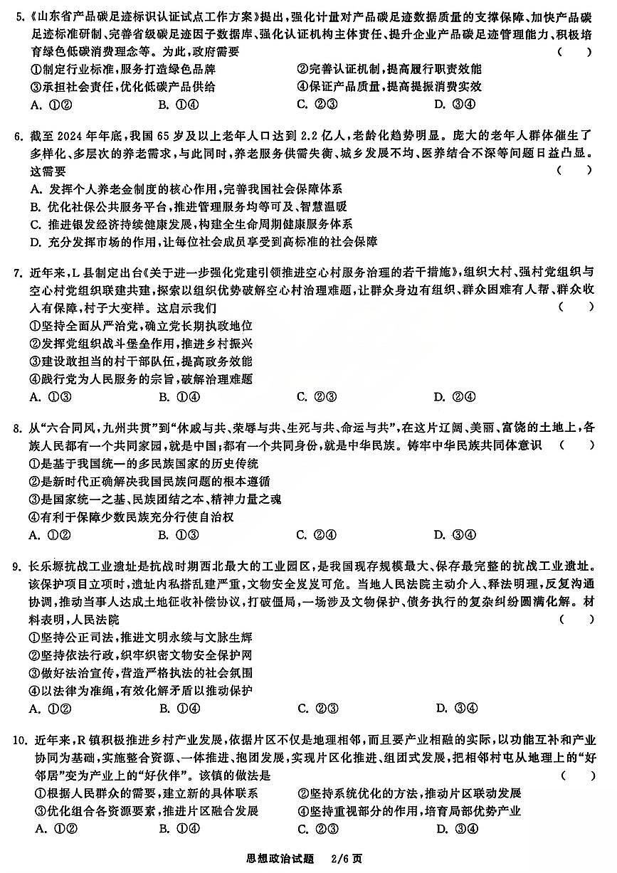 2026天舟高考陕晋宁青地区高三上学期12月联合质量检测政治试卷（含答案）第2页