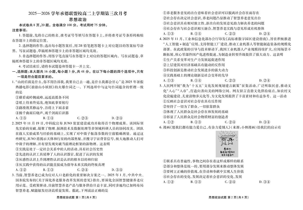 河北省衡水金卷2025—2026学年承德联盟校高二上学期第三次月考政治试卷（含答案）第1页